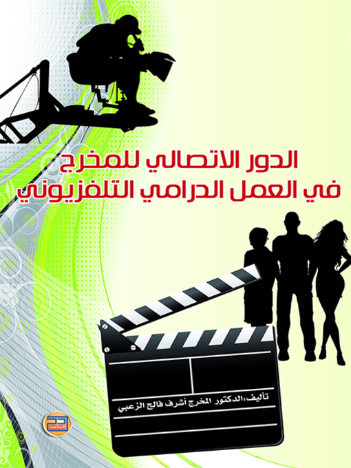 Cover of الدور الاتصالي للمخرج في العمل الدرامي التلفزيوني